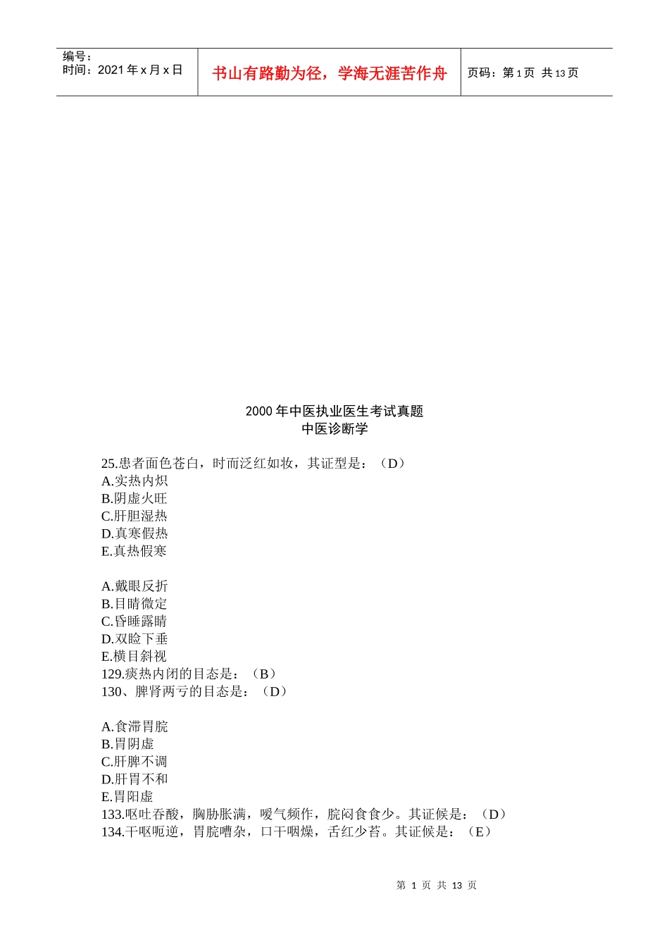 中医诊断学考试真题_第1页