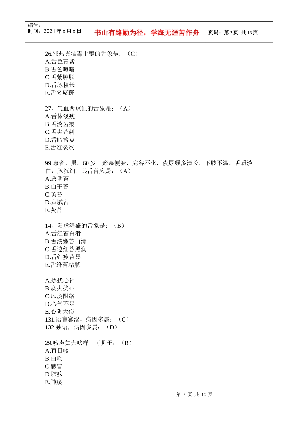 中医诊断学考试真题_第2页