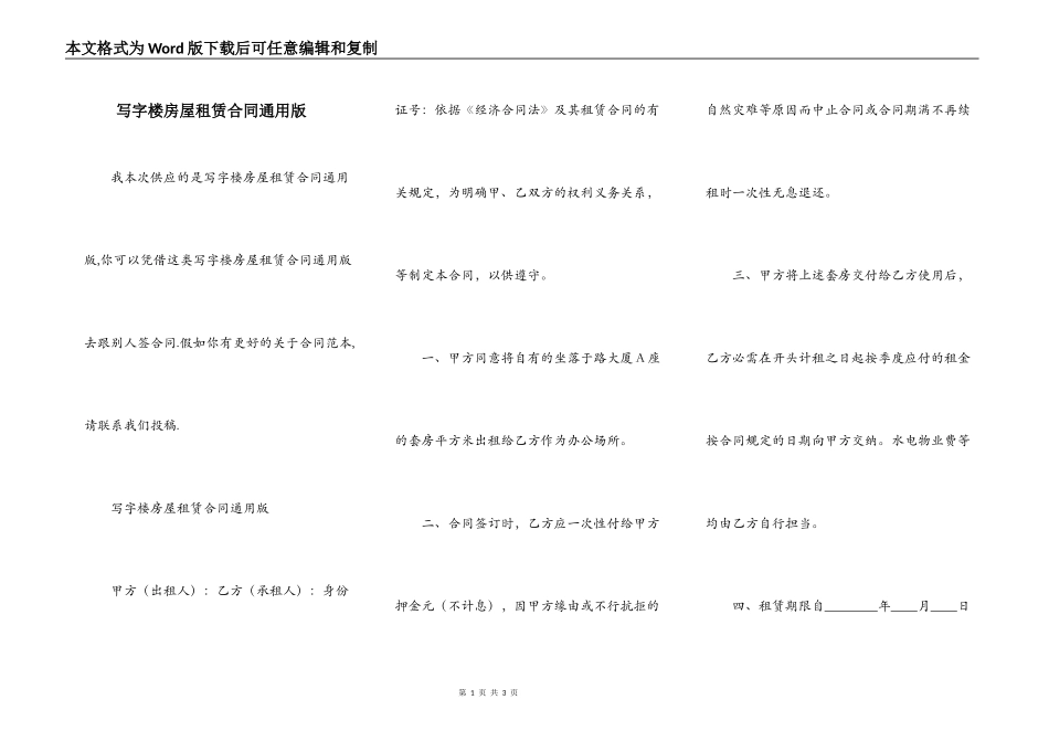 写字楼房屋租赁合同通用版_第1页