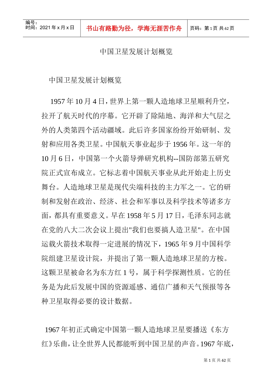 中国卫星发展计划概览(DOC60页)_第1页