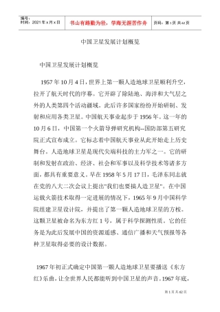 中国卫星发展计划概览(DOC60页)