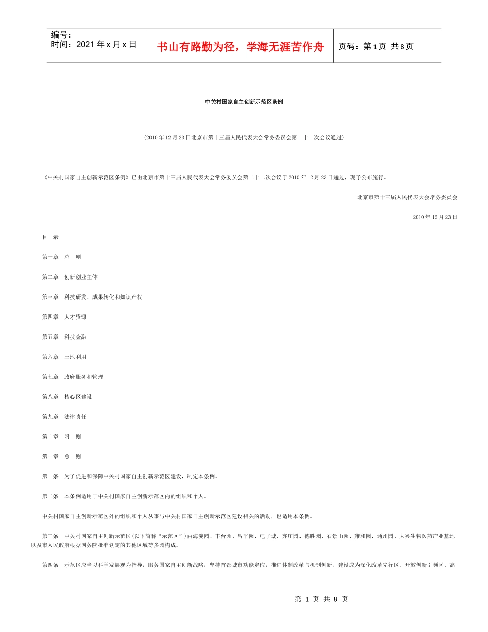 中关村国家自主创新示范区条例_第1页