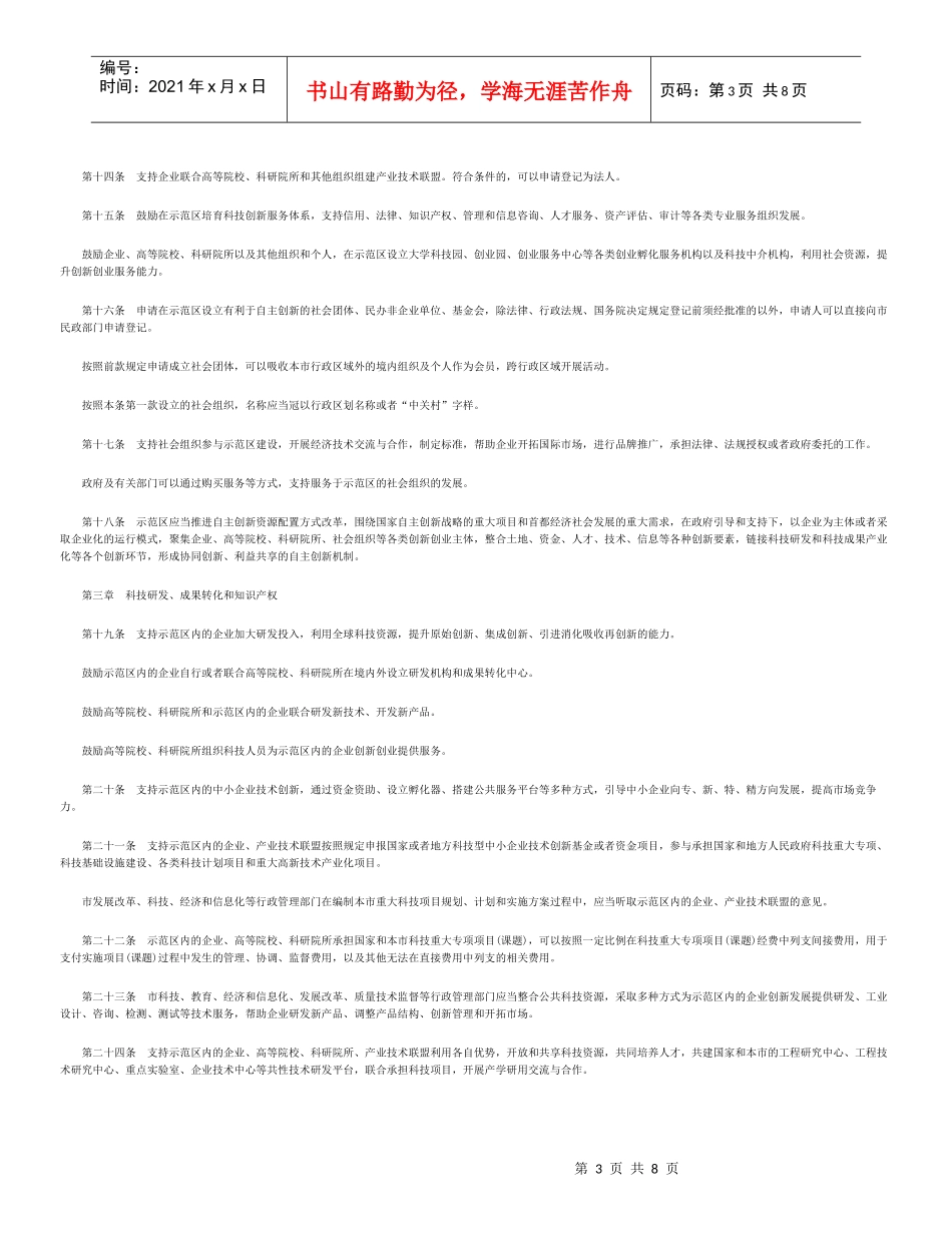 中关村国家自主创新示范区条例_第3页