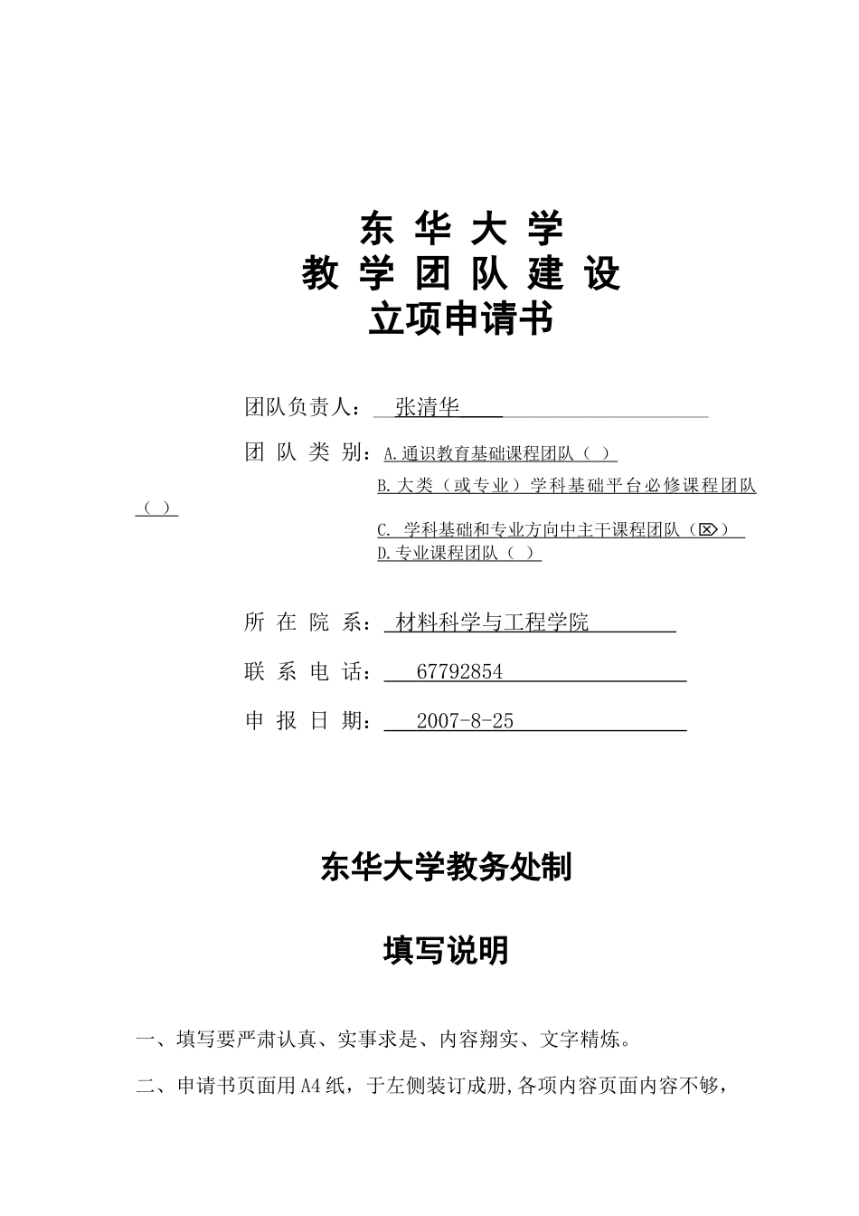 东华大学教学团队建设_第1页