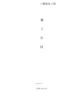 万科景观绿化施工合同范本