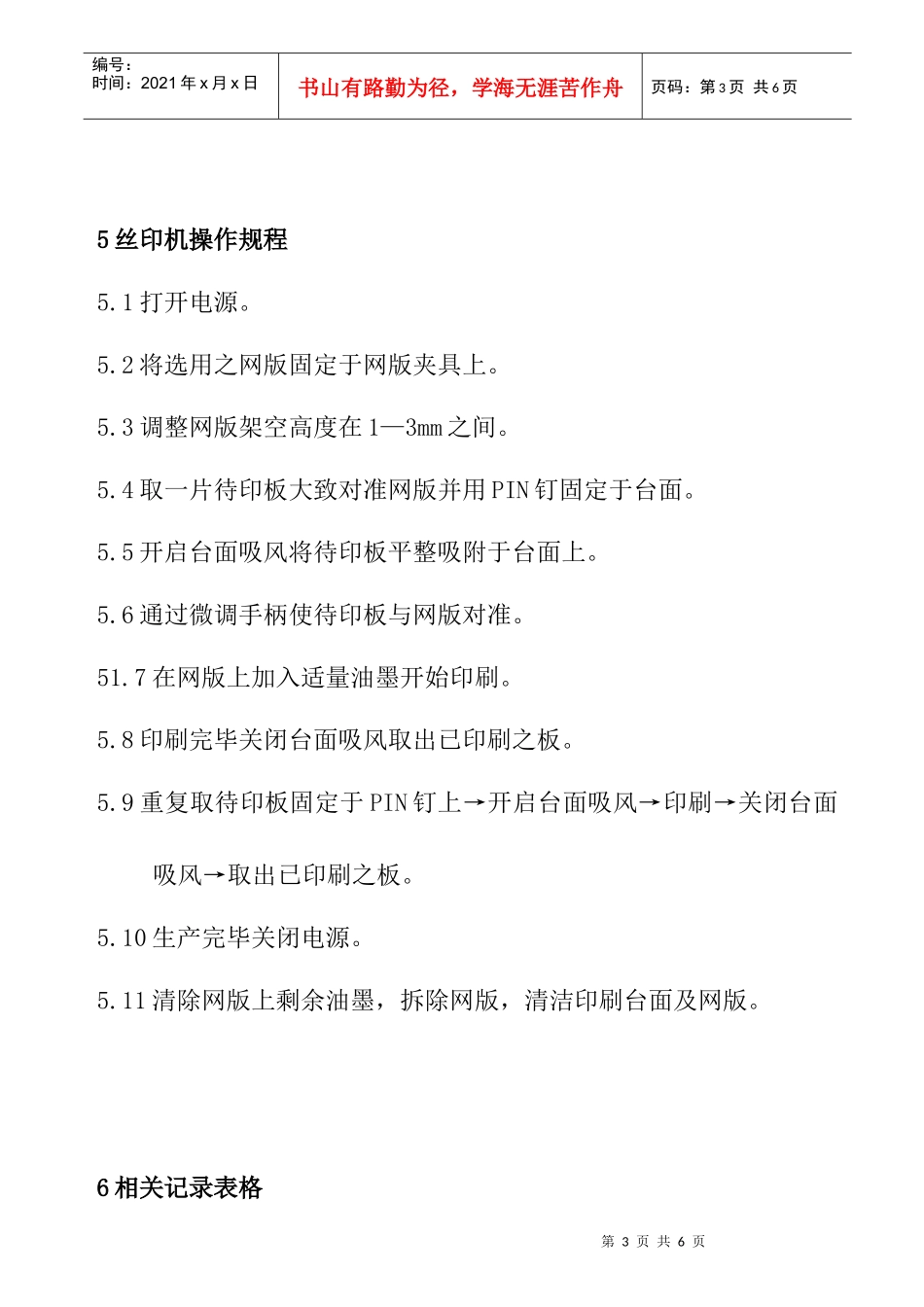 丝印机操作规程概述_第3页