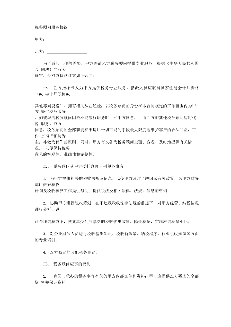 代理记账,税务代理合同书样本_第1页