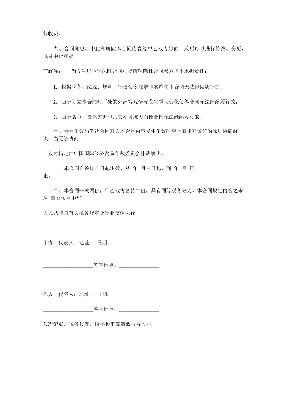 代理记账,税务代理合同书样本_第3页