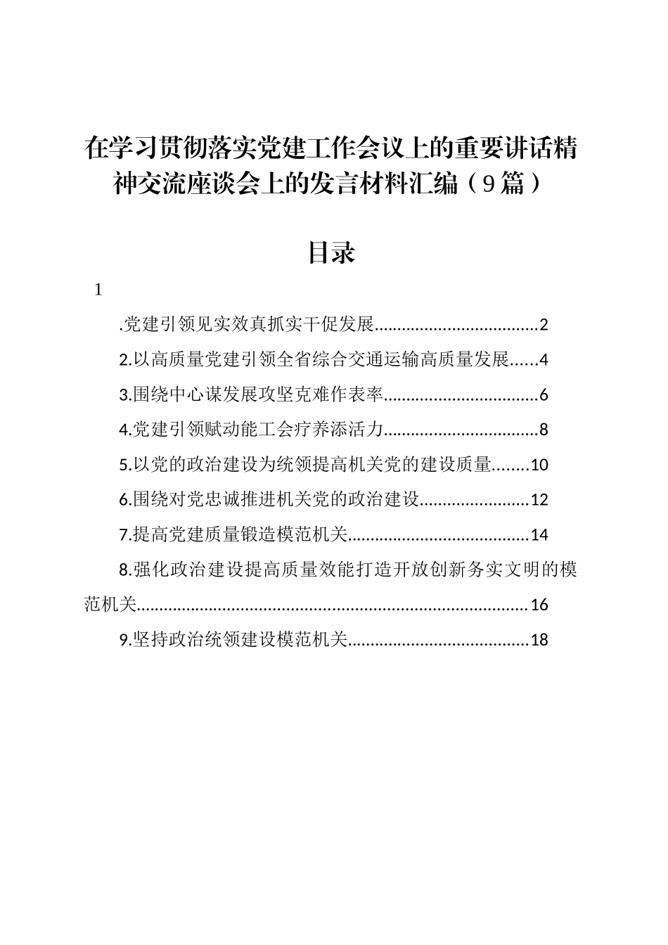 在学习贯彻落实党建工作会议上的重要讲话精神交流座谈会上的发言材料汇编（10篇）_第1页