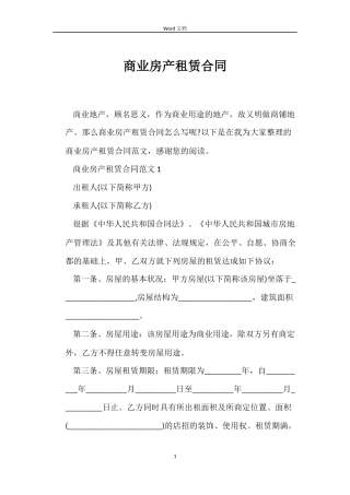 商业房产租赁合同