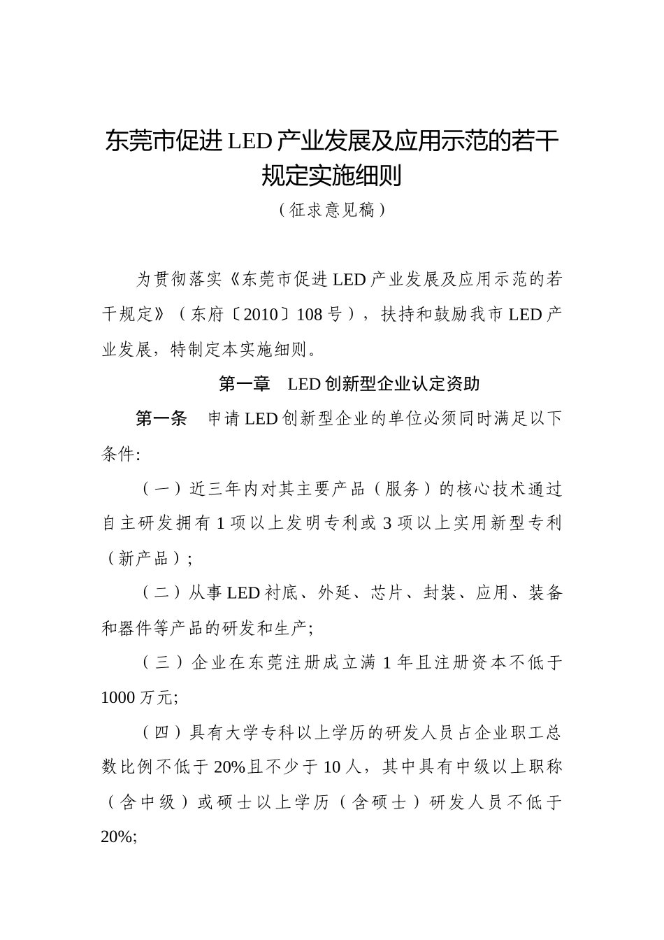 东莞市促进led产业发展及应用示范的若干规定实施细则(征求意见稿)__第1页