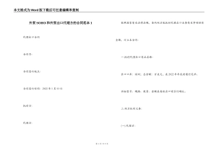 外贸SOHO和外贸出口代理方的合同范本1