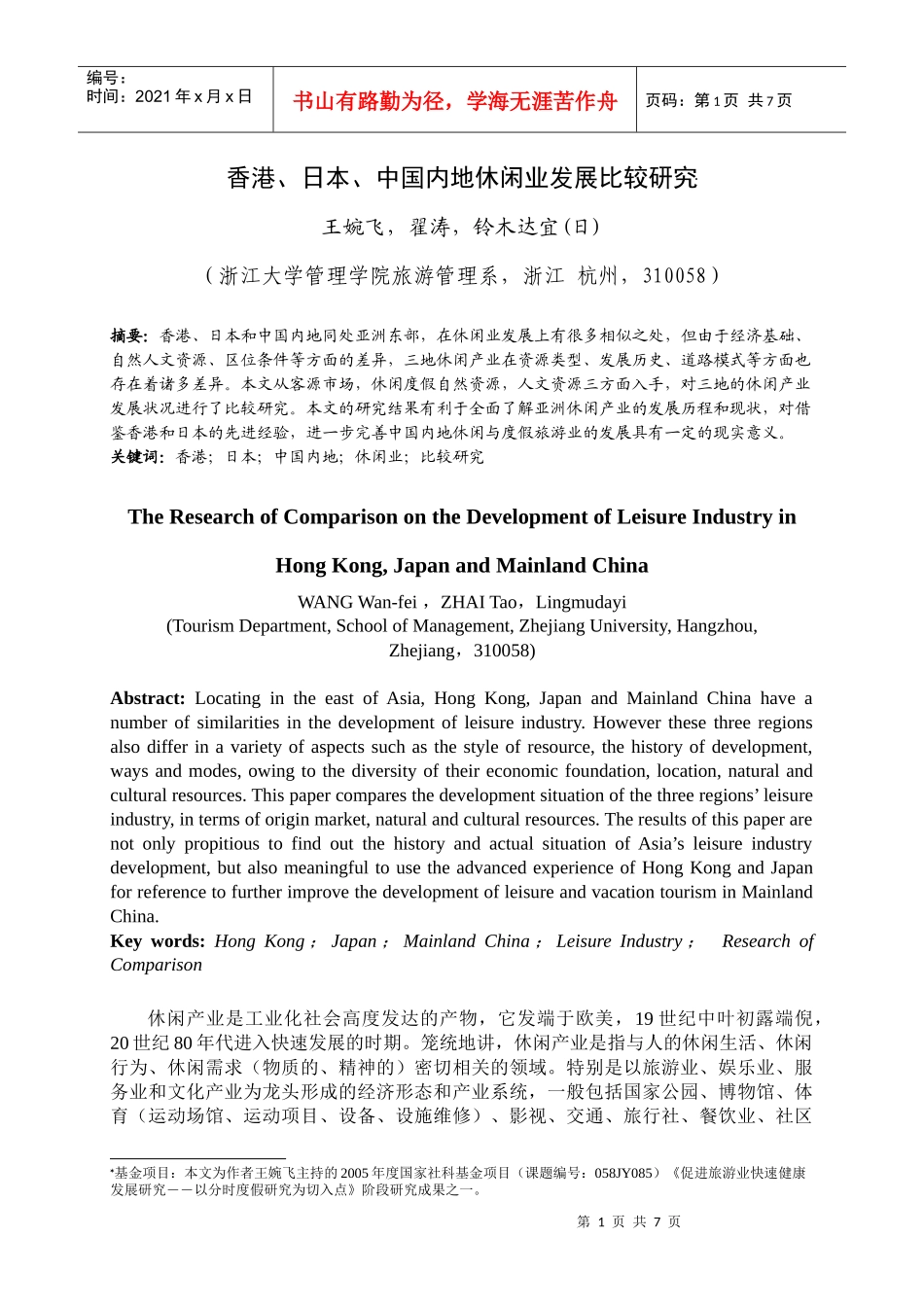 中国内地休闲业发展比较研究(_第1页