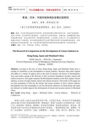 中国内地休闲业发展比较研究(