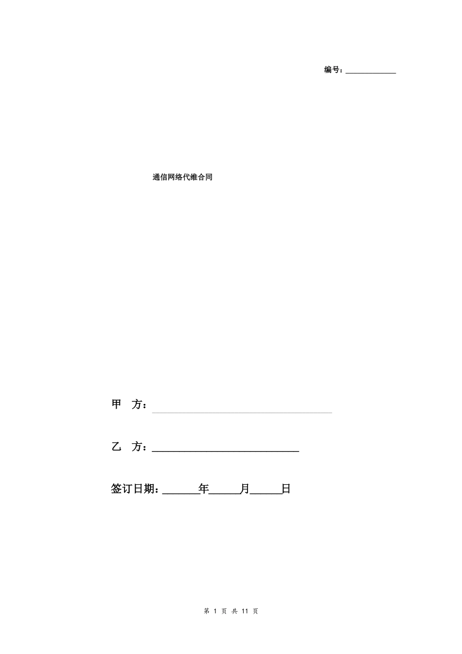 通信网络综合代维合同_第1页