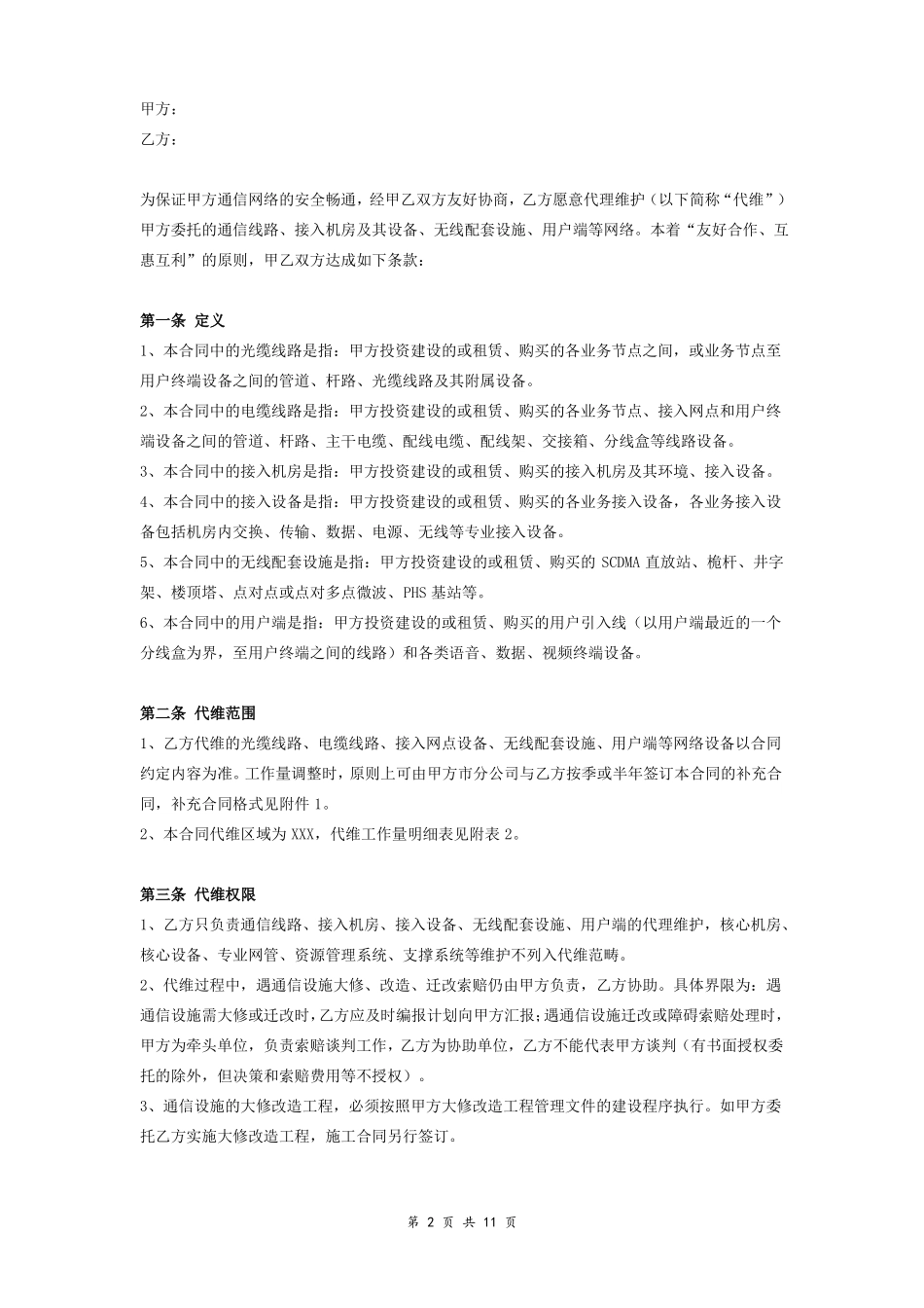 通信网络综合代维合同_第2页