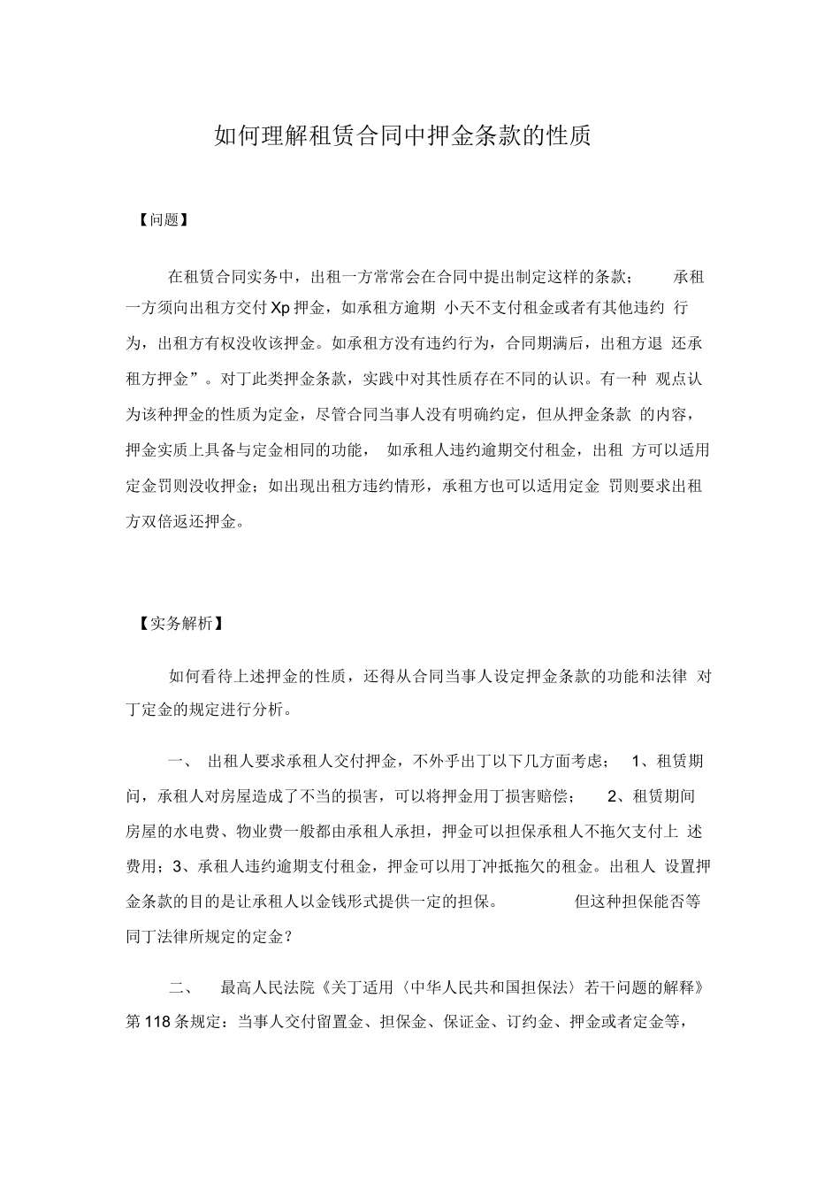 租赁合同中押金条款的性质_第1页