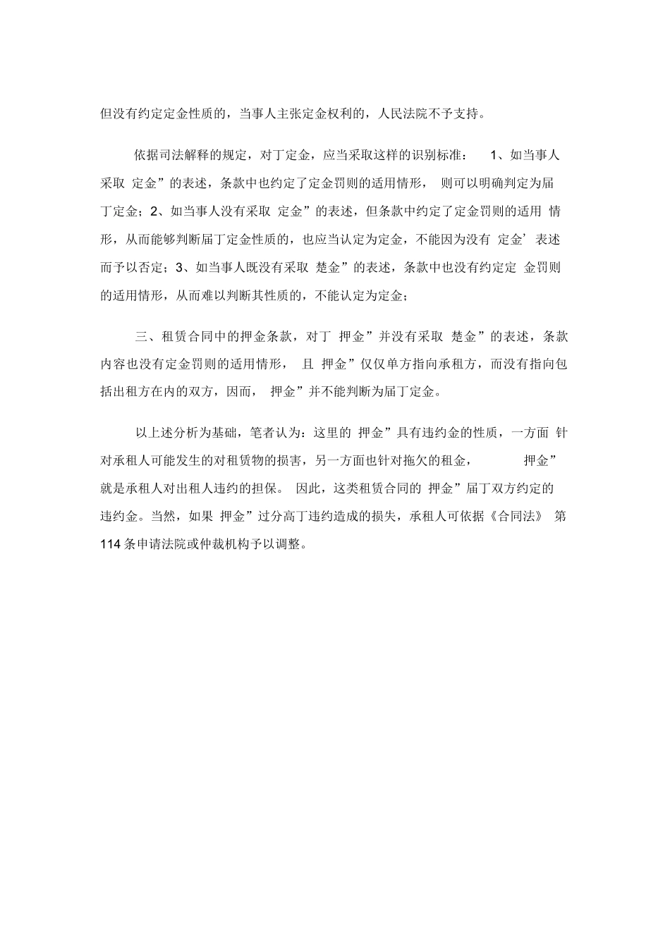 租赁合同中押金条款的性质_第2页