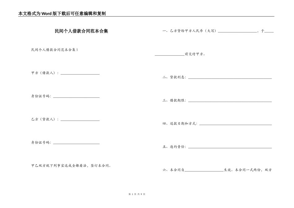 民间个人借款合同范本合集_第1页