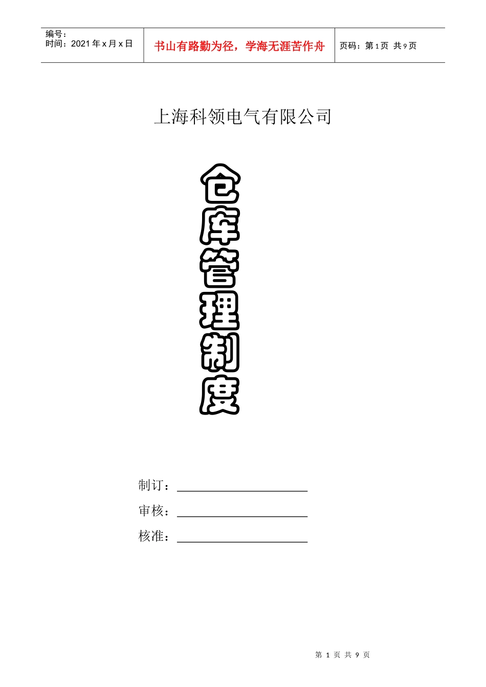 上海科领电气有限公司仓库管理制度_第1页