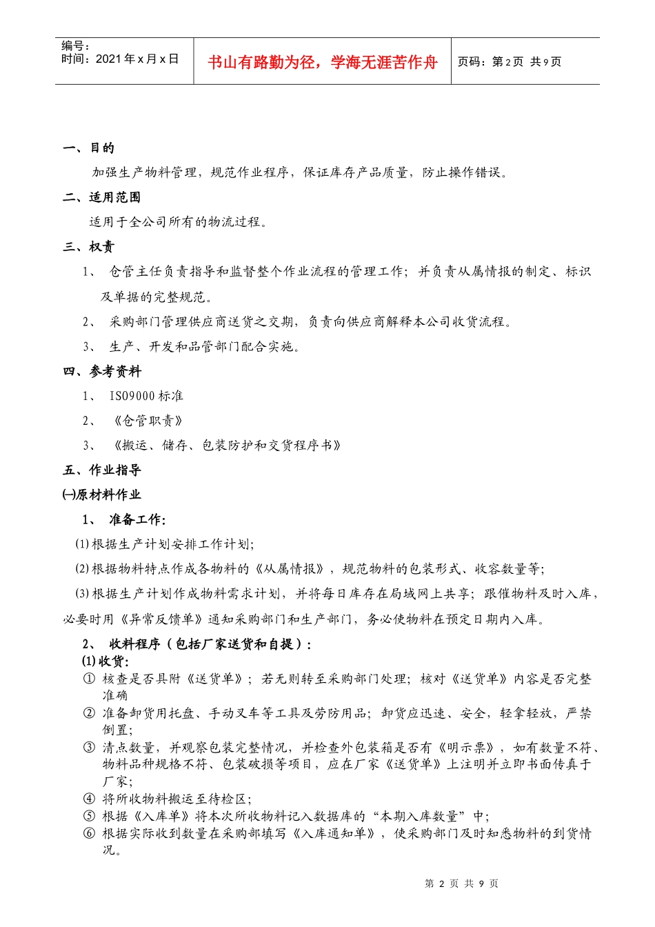 上海科领电气有限公司仓库管理制度_第2页