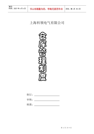 上海科领电气有限公司仓库管理制度