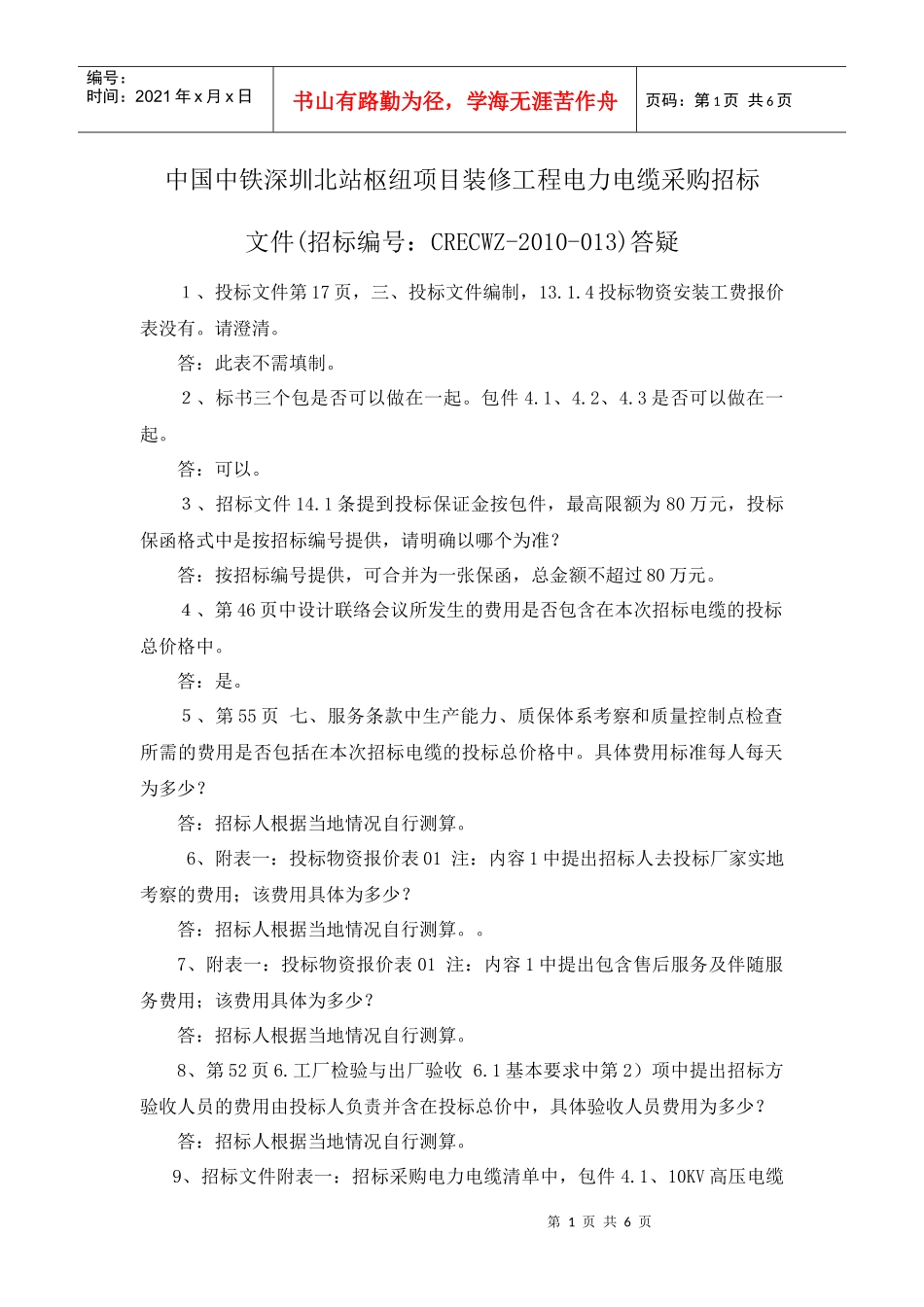 中国中铁深圳北站综合交通枢项目装修工程天花铝板采购投标疑问点_第1页