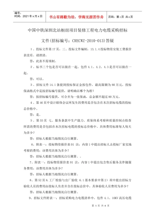 中国中铁深圳北站综合交通枢项目装修工程天花铝板采购投标疑问点