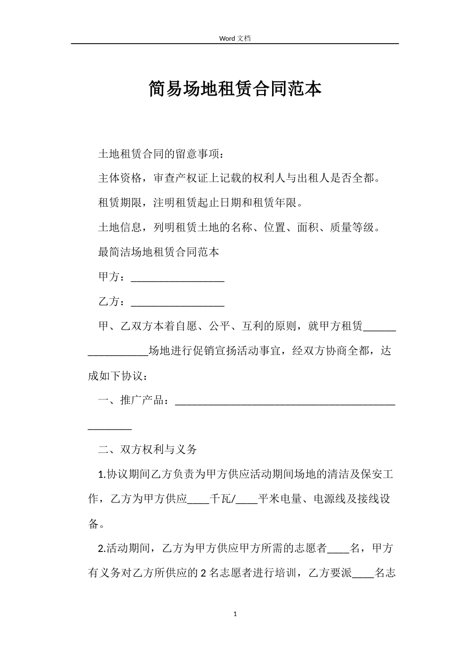 简易场地租赁合同范本_第1页