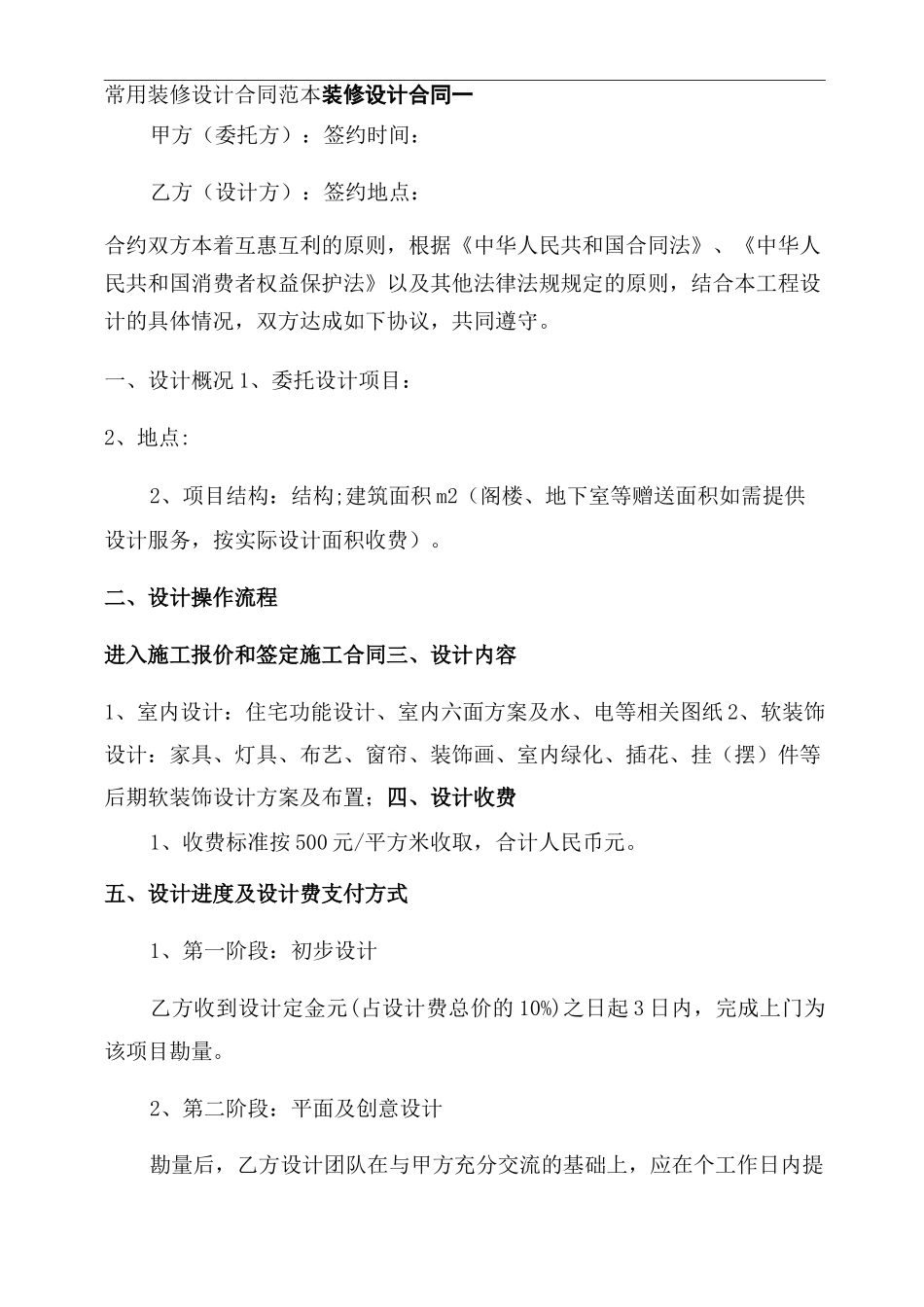 常用装修设计合同范本_第1页