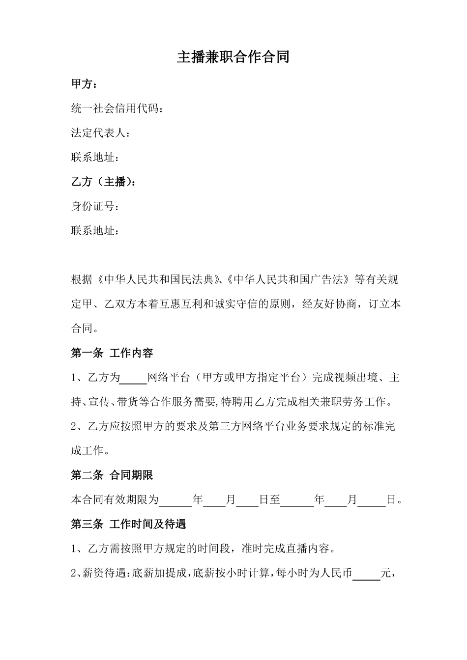 主播兼职合作合同_第1页