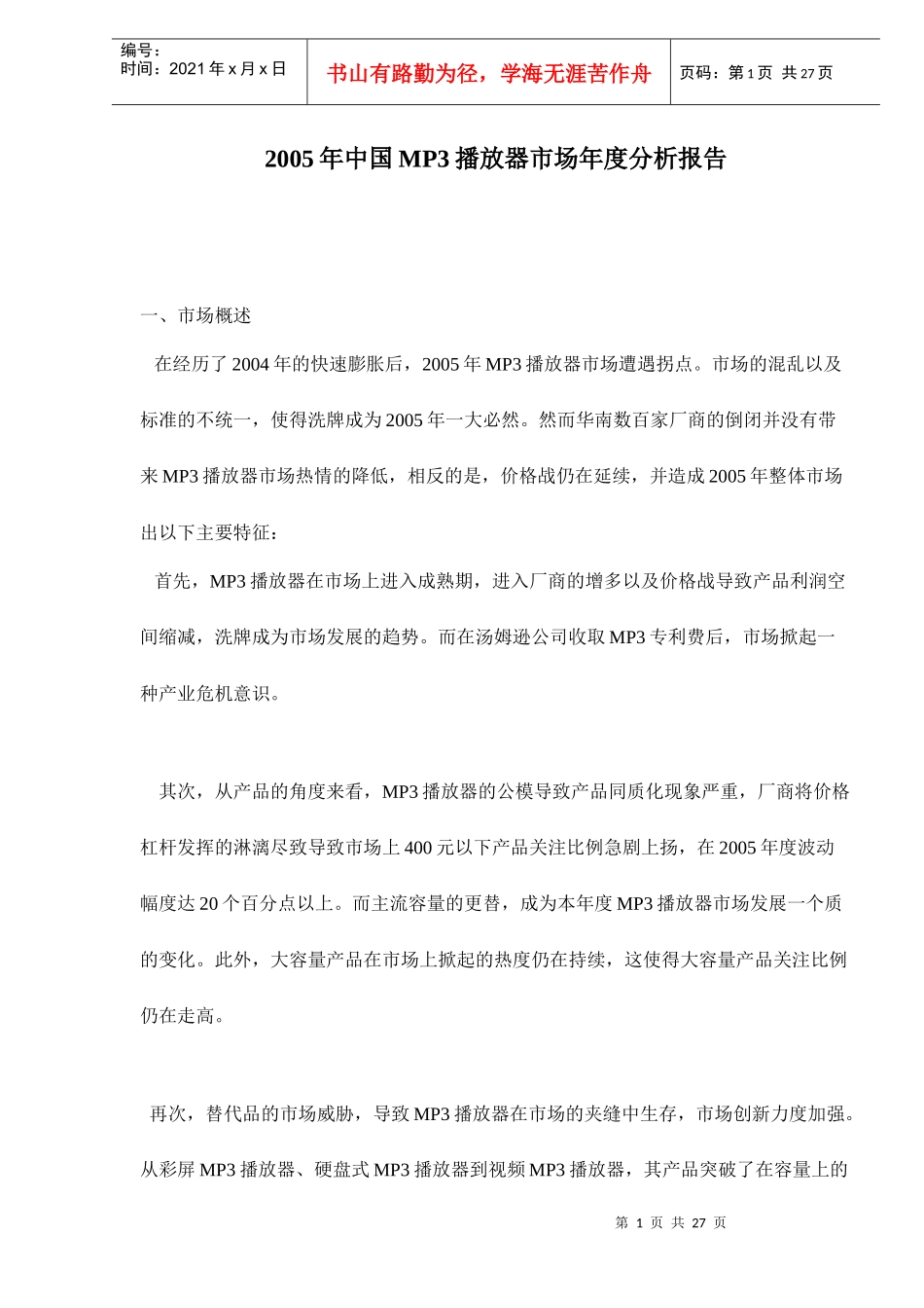 中国MP3播放器市场年度分析报告_第1页