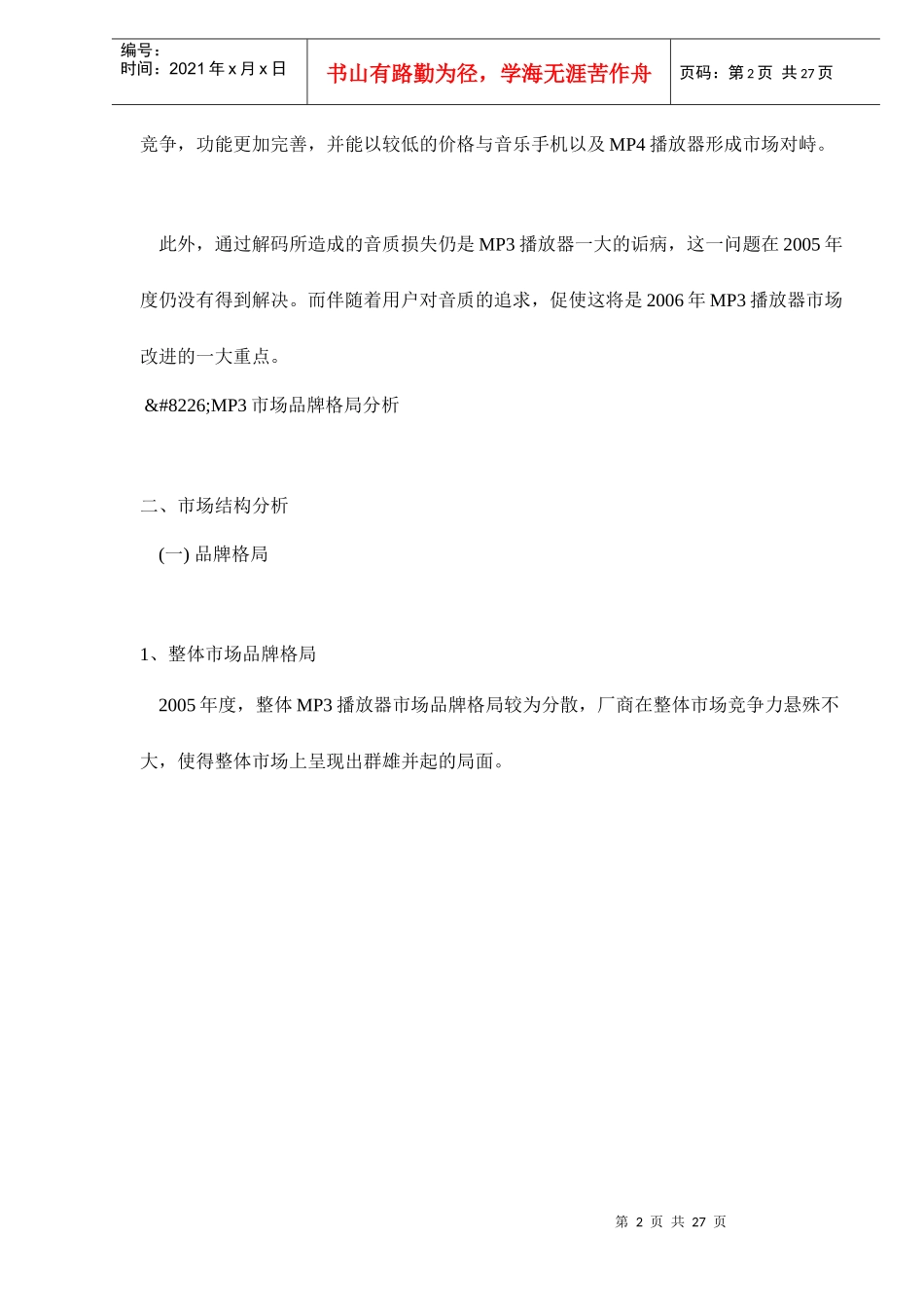 中国MP3播放器市场年度分析报告_第2页