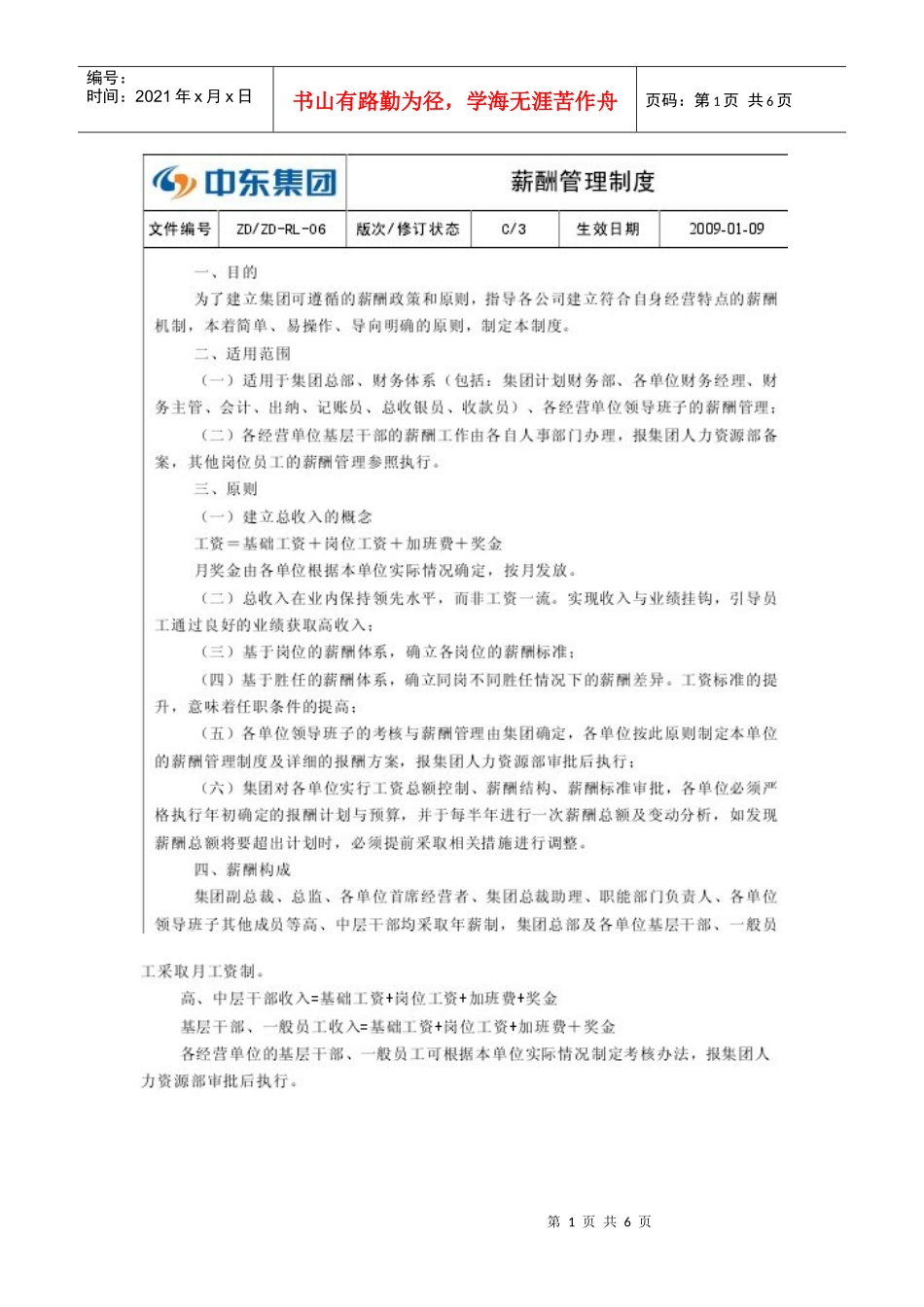 中东集团薪酬管理制度_第1页