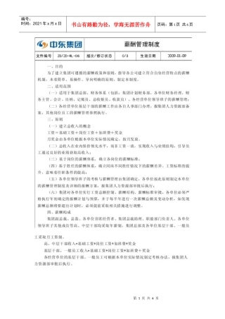 中东集团薪酬管理制度
