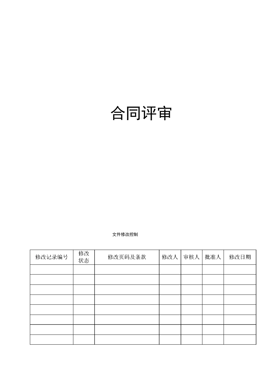 合同评审管理_第1页