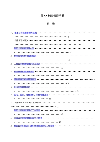 中国XX档案管理手册(doc77)(1)