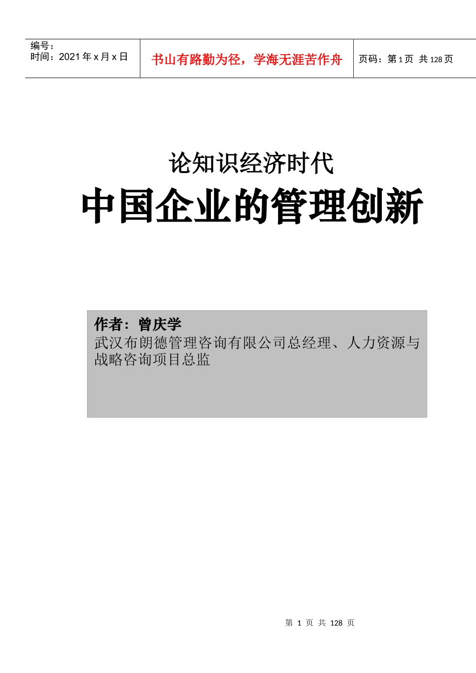 中国企业的管理创新（推荐DOC99）_第1页