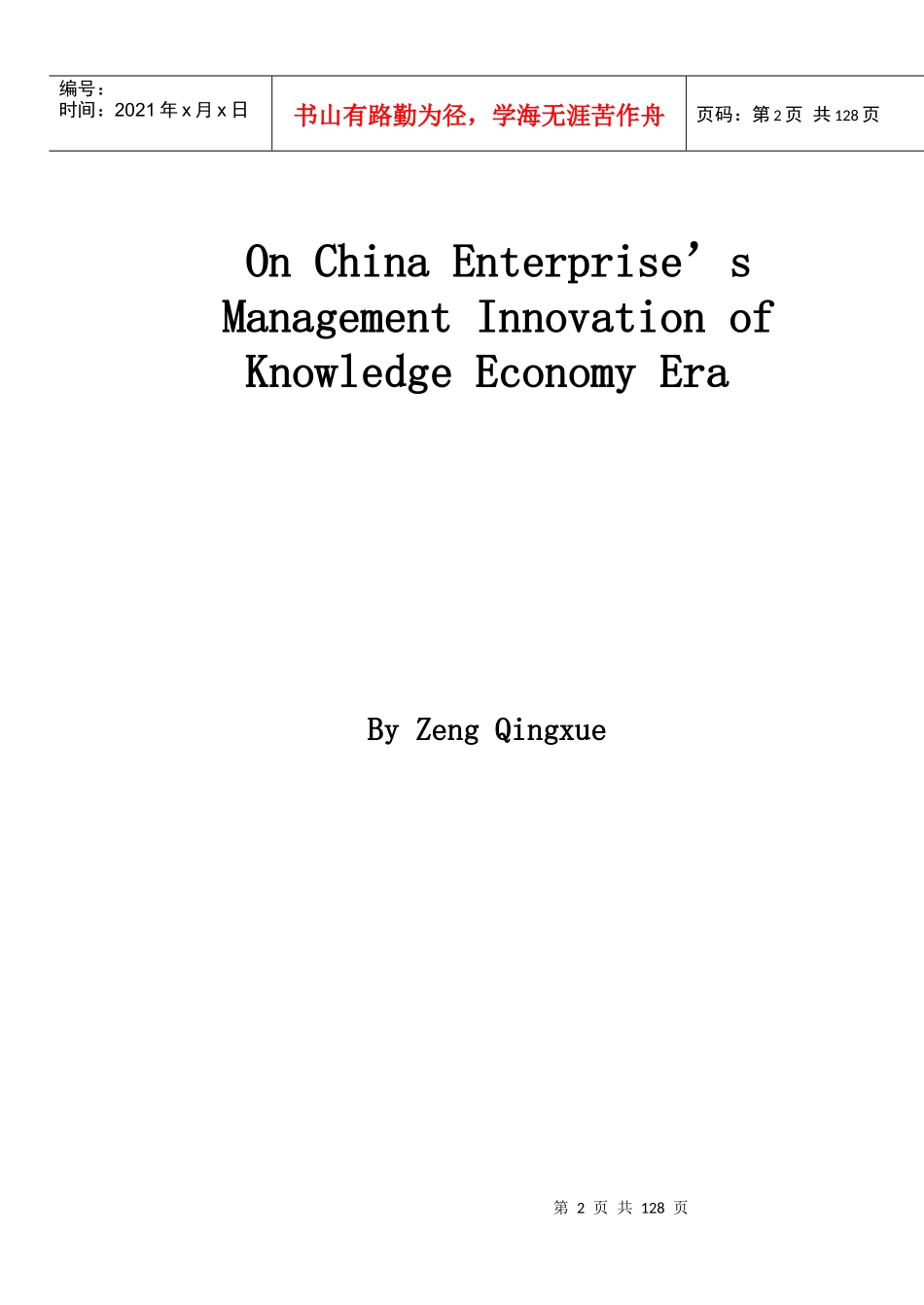 中国企业的管理创新（推荐DOC99）_第2页