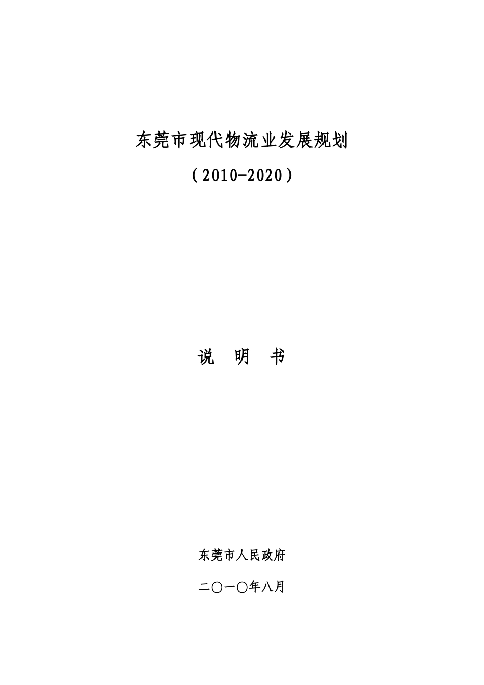 东莞市现代物流业发展规划_第1页