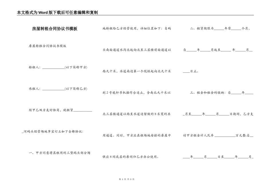 房屋转租合同协议书模板_第1页