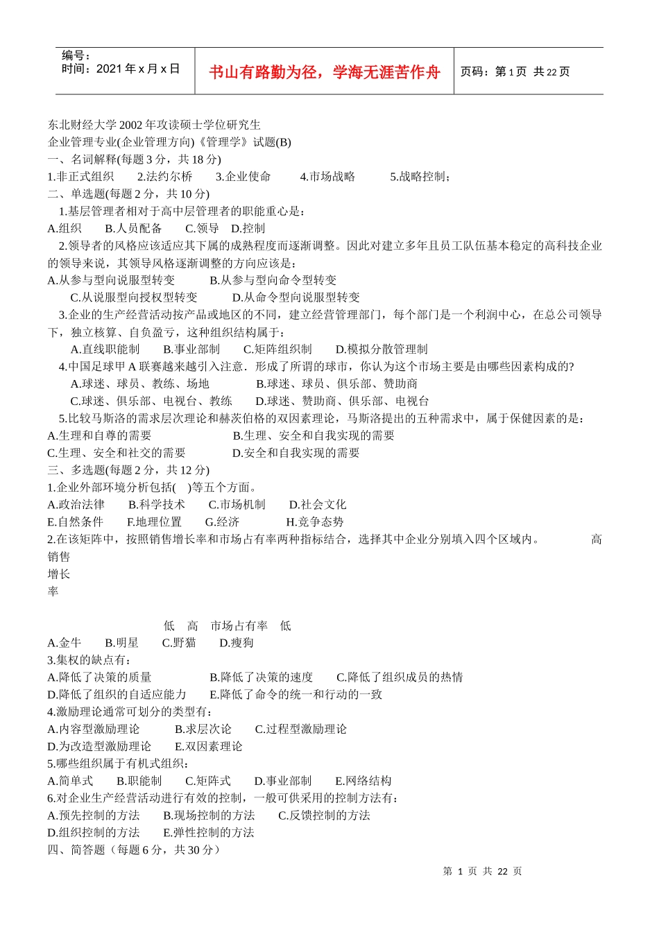 东北财经大学管理学考研历年真题_第1页