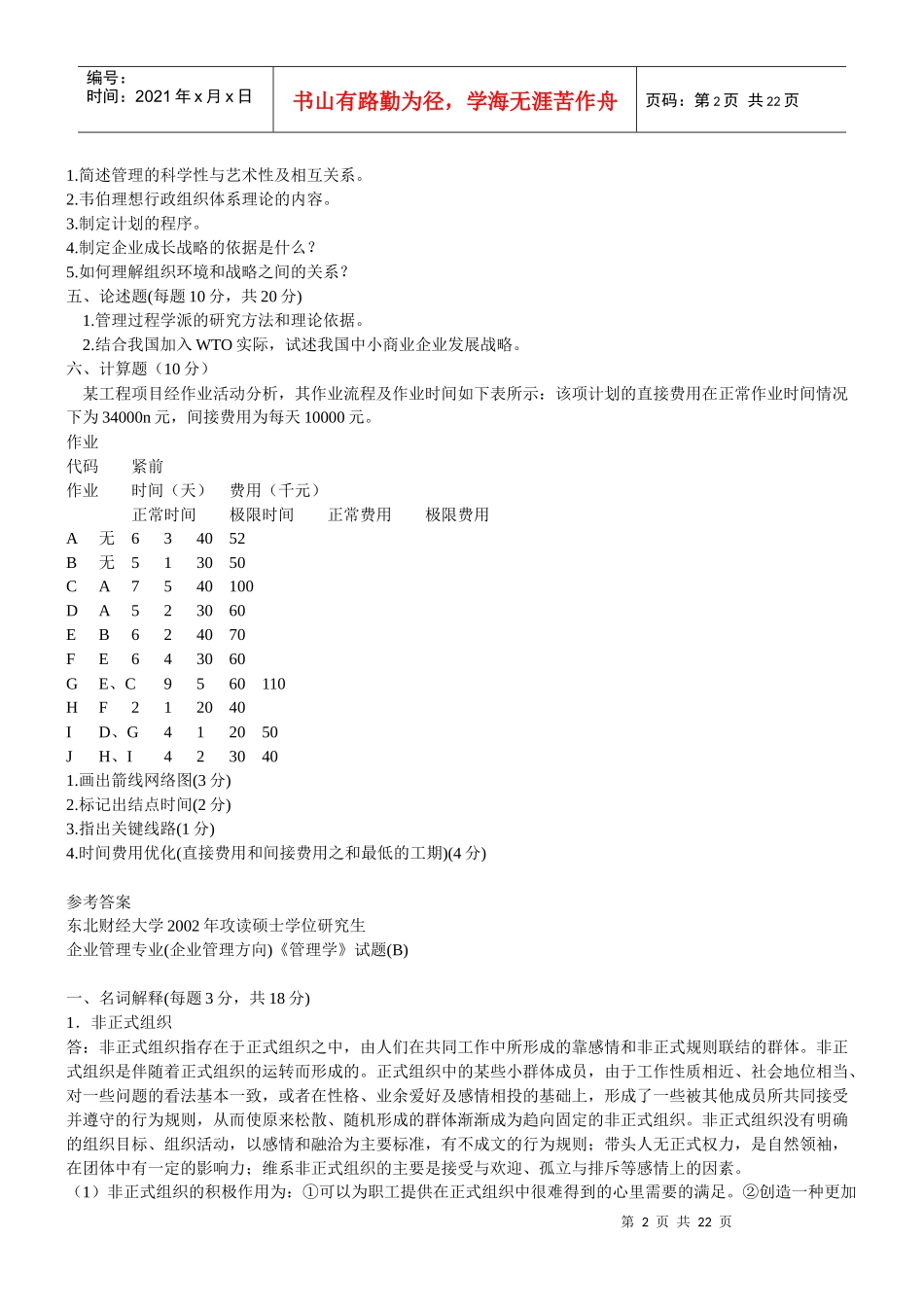 东北财经大学管理学考研历年真题_第2页