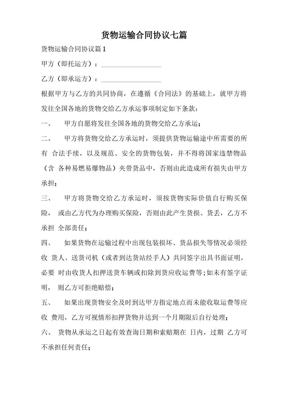 货物运输合同协议_第1页