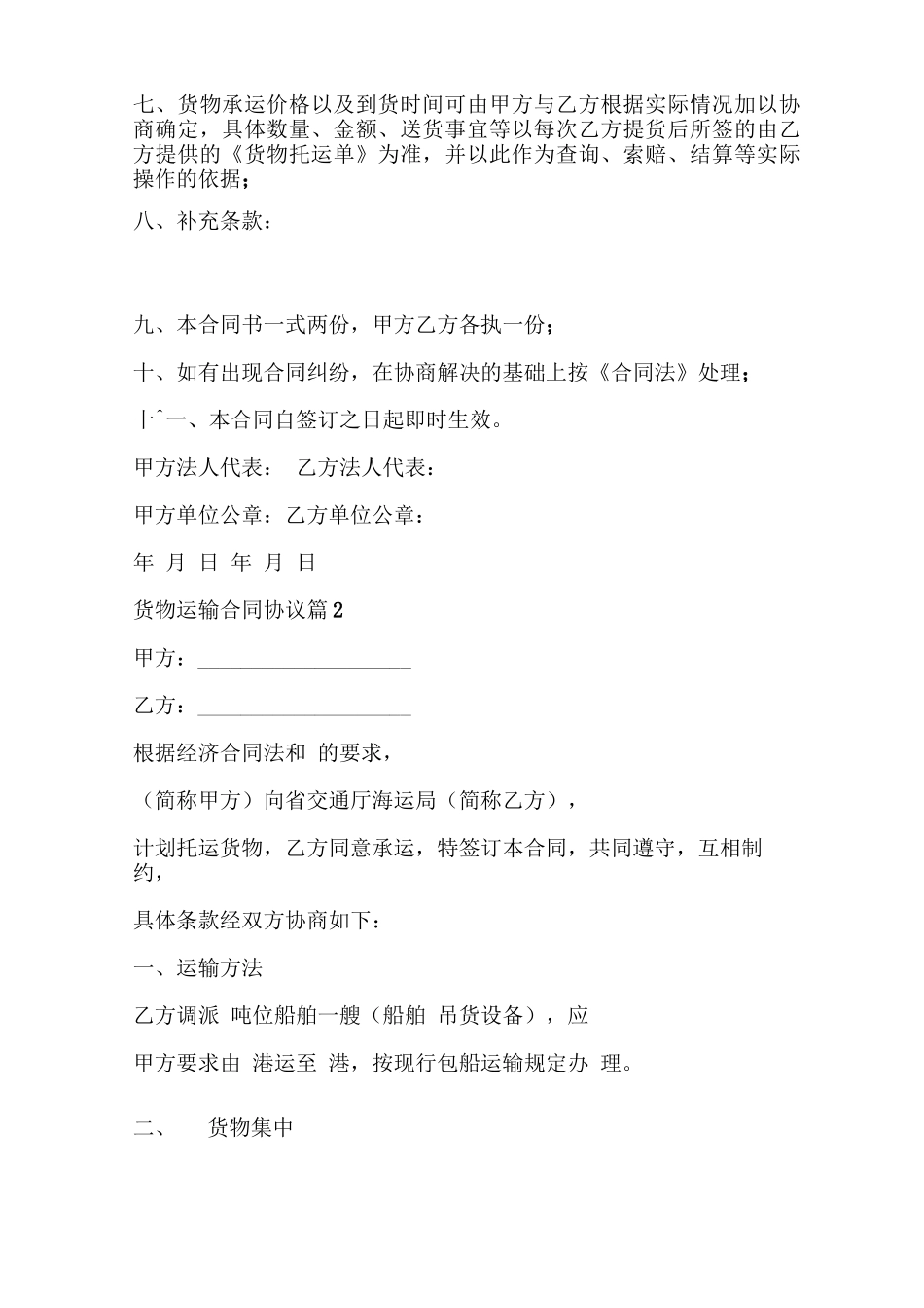 货物运输合同协议_第2页