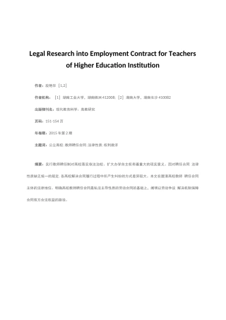 公立高校教师聘任合同的法律适用