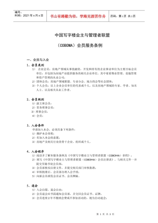 中国写字楼业主与管理者联盟