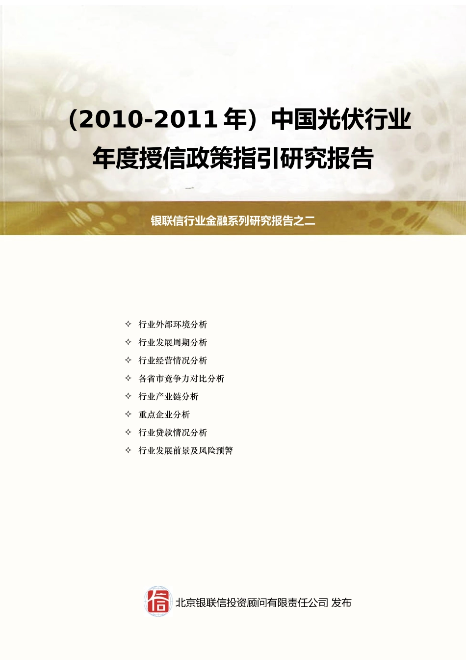 中国光伏行业年度授信政策指引研究报告_第1页