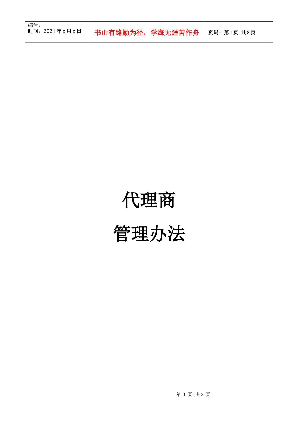 中兴通-代理合作管理办法_第1页