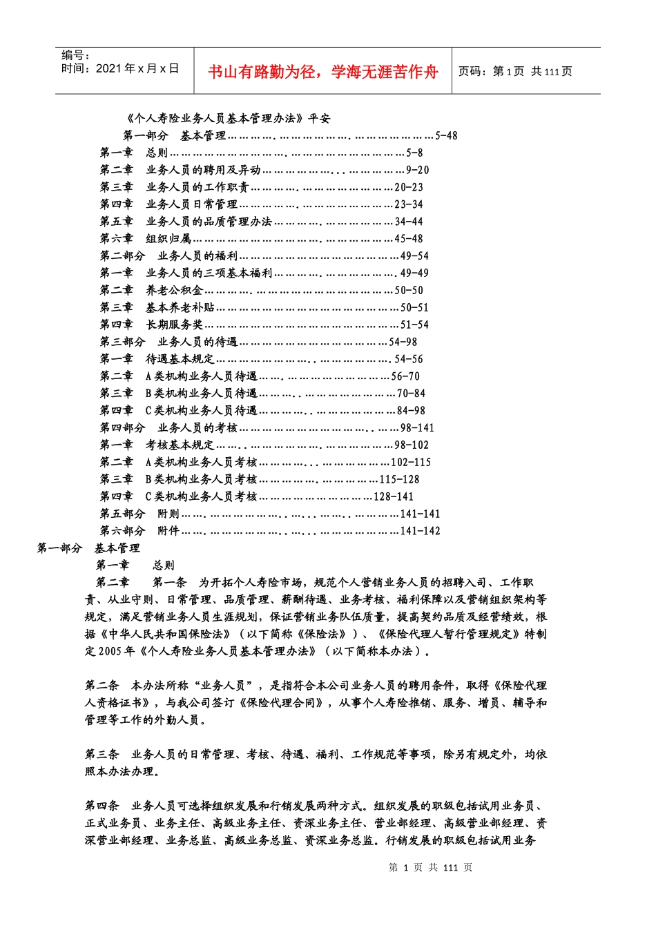 个人寿险业务人员基本管理办法(DOCX 81页)_第1页